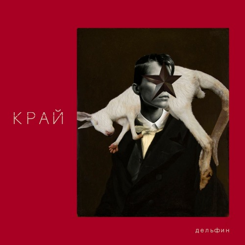 Дельфин - КРАЙ (2019)