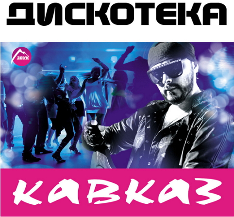 Дискотека Кавказ (2014)