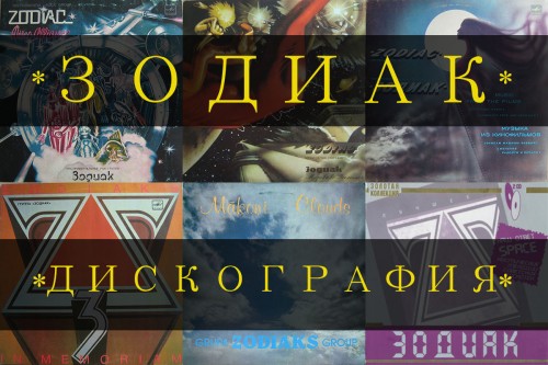 Zodiac / Zodiaks / Зодиак - Дискография (1980-2015)