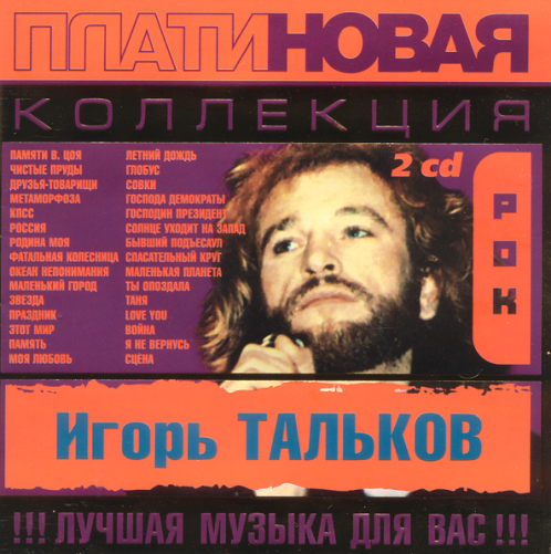 Игорь Тальков - Платиновая коллекция (2003)