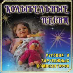 Колыбельные песни русских и зарубежных композ (2006)