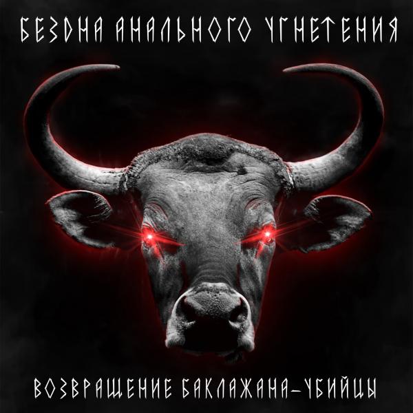 Бездна Анального Угнетения - Возвращение Баклажана-убийцы (Single) (2021)