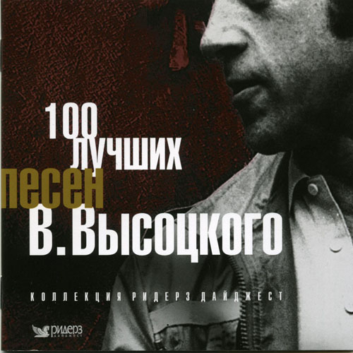 Владимир Высоцкий - 100 лучших песен (Коллекция Ридерз Дайджест) (2007)