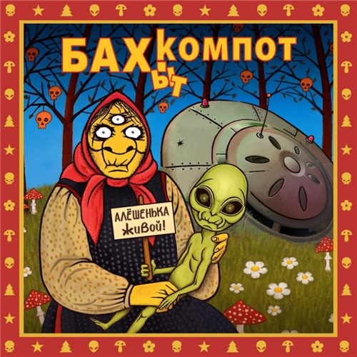 Бахыт Компот - Алёшенька живой! (2021)