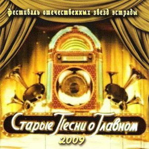 Старые Песни о Главном (2009)