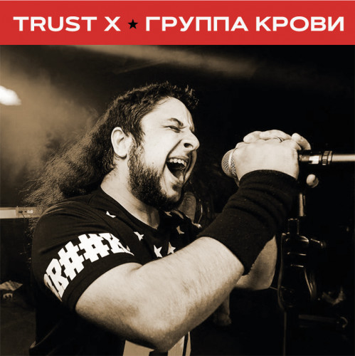 Trust X - Группа крови (Single) (2021)
