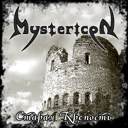 Mystericon - Старая крепость (Single) (2021)