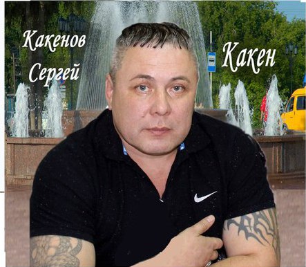 Сергей Какенов - Дискография (2018-2019)