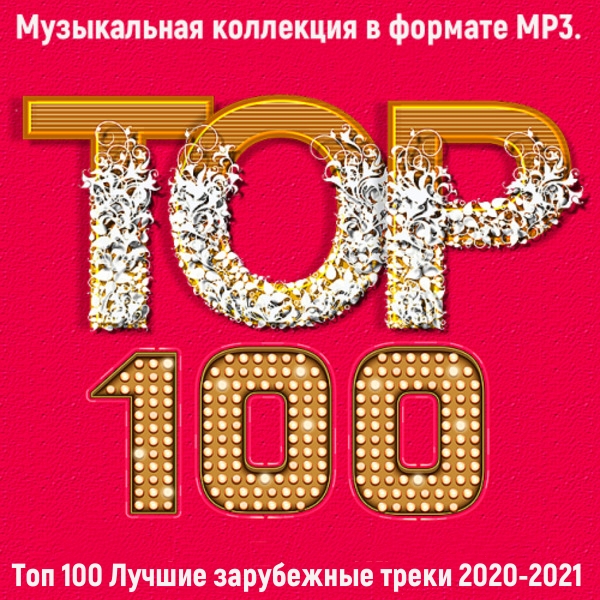 Топ 100: Лучшие зарубежные треки 2020-2021 (2021)