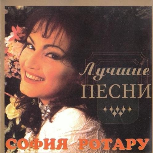 София Ротару - Лучшие песни (1997)
