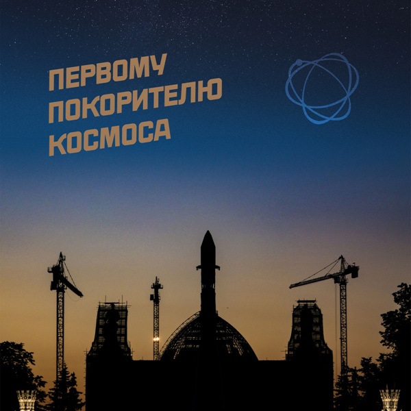 Первому Покорителю Космоса (2021)