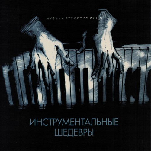 Инструментальные шедевры. Музыка русского кино (2012)