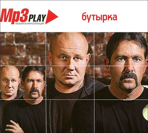 Бутырка - MP3 Play. Музыкальная коллекция (2013)