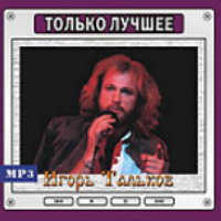 Игорь Тальков - Только Лучшее (2008)