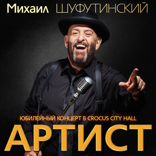 Михаил Шуфутинский - Юбилейный концерт «Артист» в Крокус Сити Холл (2018)