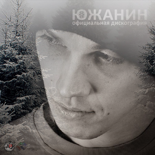 Южанин - Дискография (2011-2020)