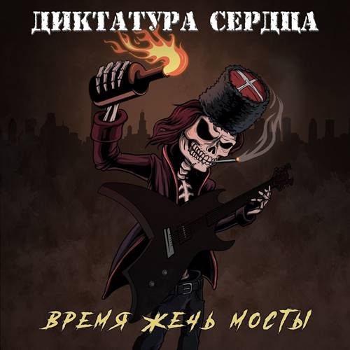 Диктатура Сердца - Время жечь мосты (2021)