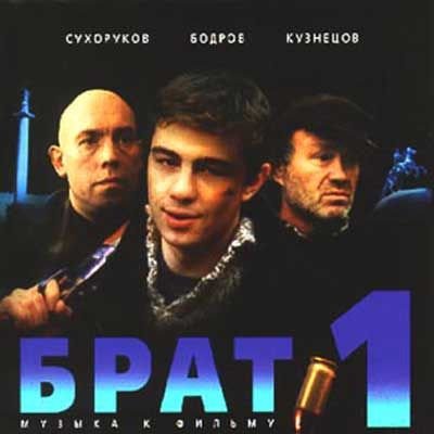 Брат 1, 2 (2000-2001)