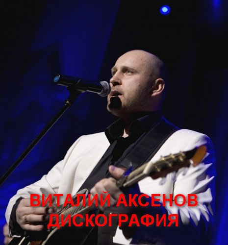 Виталий Аксенов - Дискография (2000-2013)
