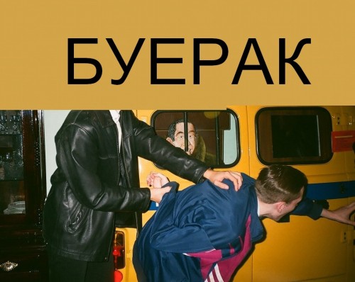 Буерак - Дискография (2014-2018)