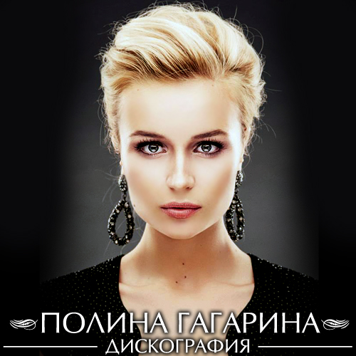 Полина Гагарина - Дискография (2007-2016)