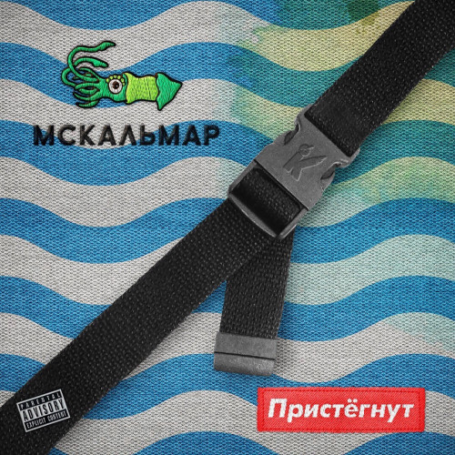 MC Кальмар (ex. Kunteynir) - Пристёгнут (2021)