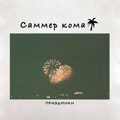 Саммер Кома - Праздники (2021)