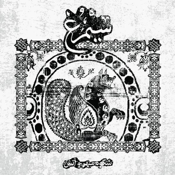 Simorgh - Shokooh​-​e Mehr Va Atash (Single) (2021)