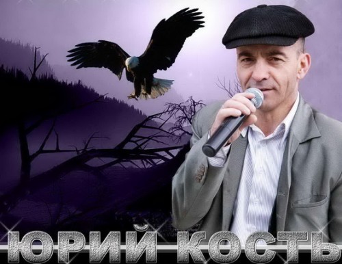 Юрий Кость - Дискография (2009-2015)