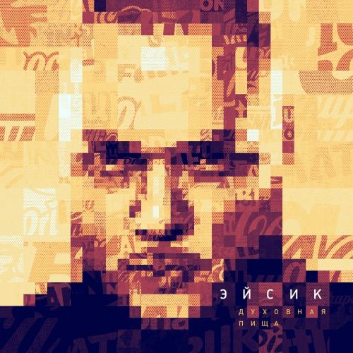 Эйсик - Духовная Пища (2021)