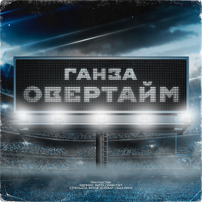 Ганза - Овертайм (2021)