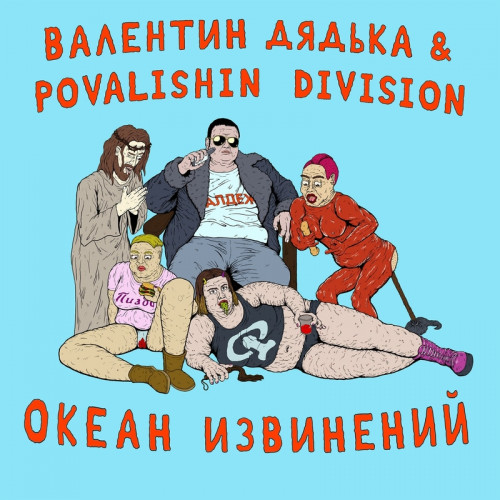 Валентин Дядька (Слава КПСС), Povalishin Division - ОКЕАН ИЗВИНЕНИЙ (2021)