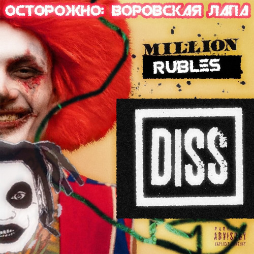 ВОРОВСКАЯ ЛАПА – MORGENSHTERN (MILLION RUBLES DISS) (2021)