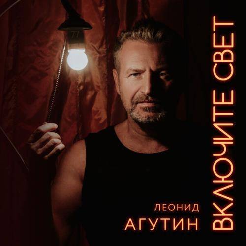 Леонид Агутин - Включите свет (2021)