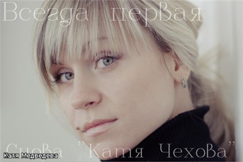 Катя Чехова - Дискография (2005-2012)