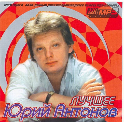 Юрий Антонов - Лучшее (2007)