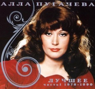 Алла Пугачева - Лучшее (2008)