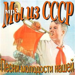 Песни молодости нашей (Мы из СССР) (2009)