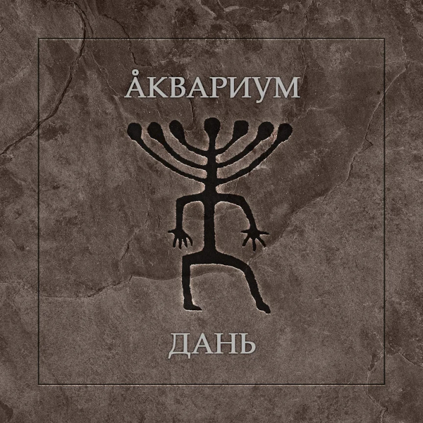 Аквариум - Дань (2021)