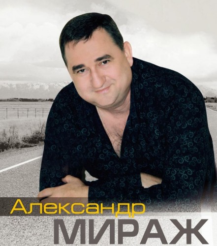 Александр Мираж - Дискография (1990-2013)