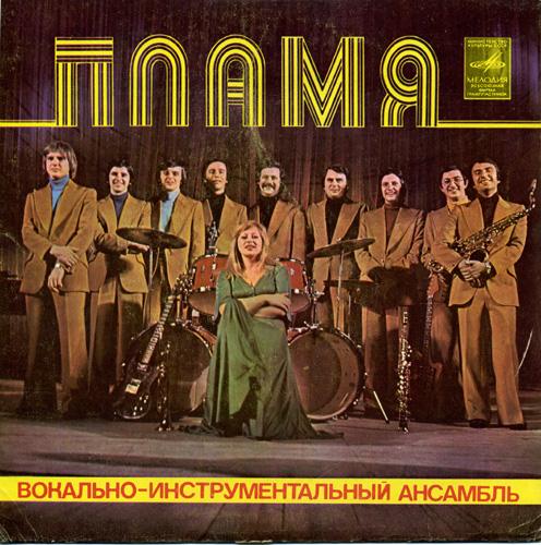 ВИА Пламя - Дискография (1976-2008)