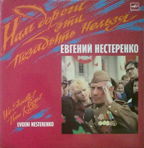 Евгений Нестеренко - Нам дороги эти позабыть нельзя (1988)