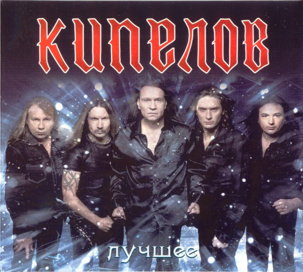 Кипелов - Лучшее (2011)