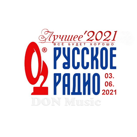 Русское Радио. Лучшее '2021 (2021)