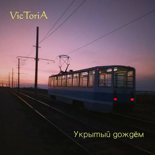 VicToriA - Укрытый дождём (2021)