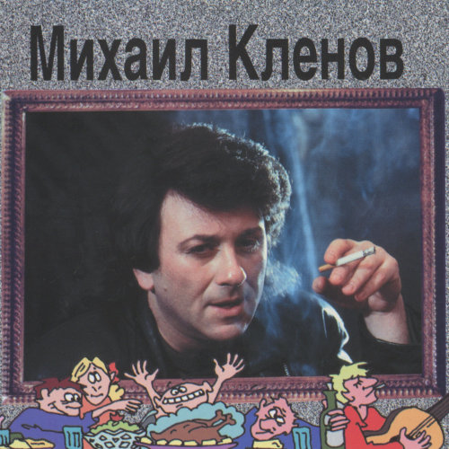 Михаил Кленов (Кунцман) - Дискография (1991-1996)