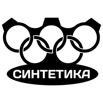 Синтетика - Дискография (2010-2018)