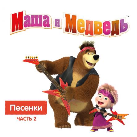 Маша и Медведь - Песенки 2 (2016)