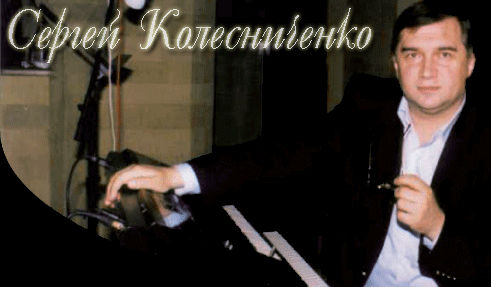 Сергей Колесниченко - Дискография (1994-2013)