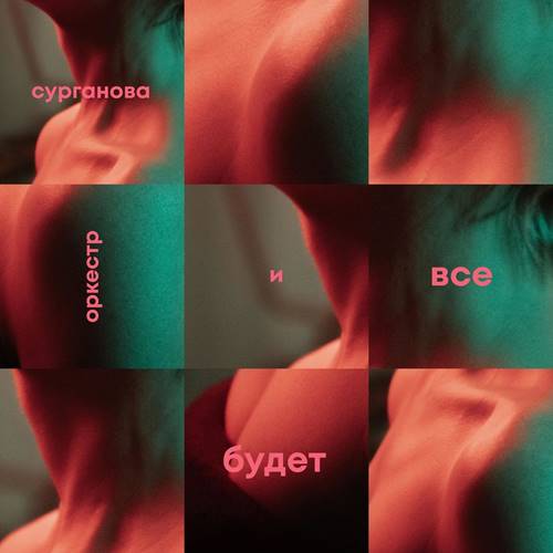 Сурганова и Оркестр - Всё будет (2021) MP3